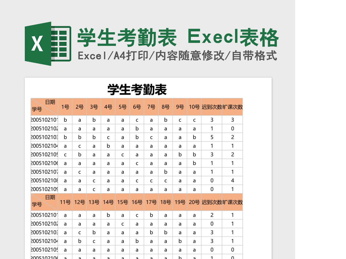 学生考勤表 Execl表格 学生考勤表 Execl表格