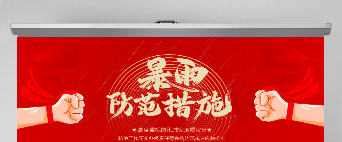 红色党政风暴雨防范措施宣传教育PPT模板