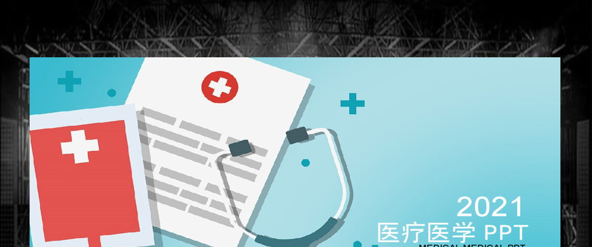 医疗护理医学报告会议总结动态PPT模板