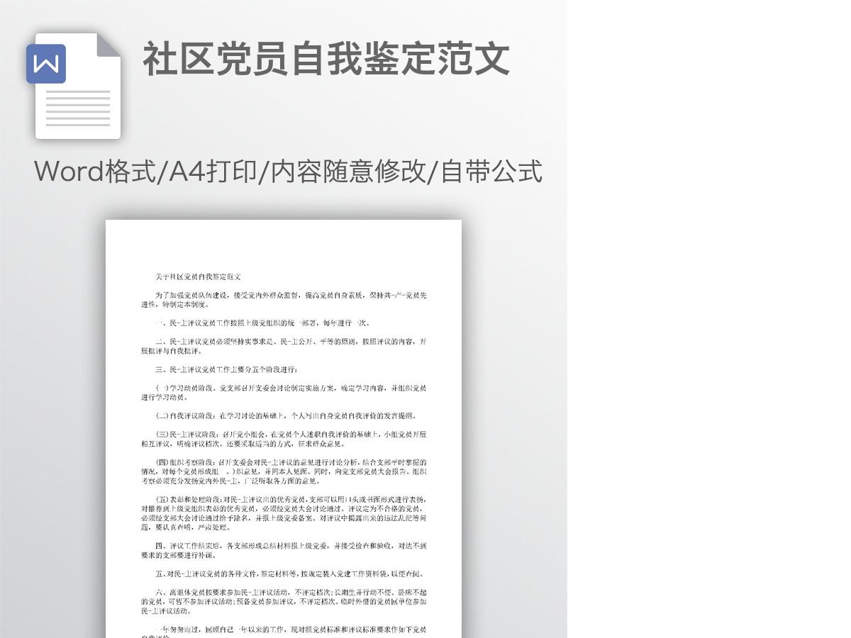 社区党员自我鉴定范文 社区党员自我鉴定范文