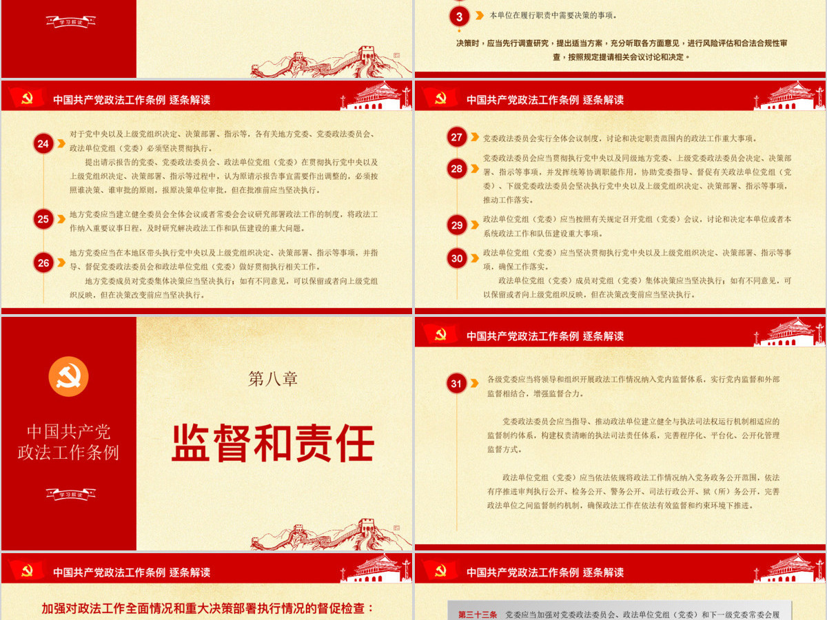 原创中国共产党政法工作条例-版权可商用