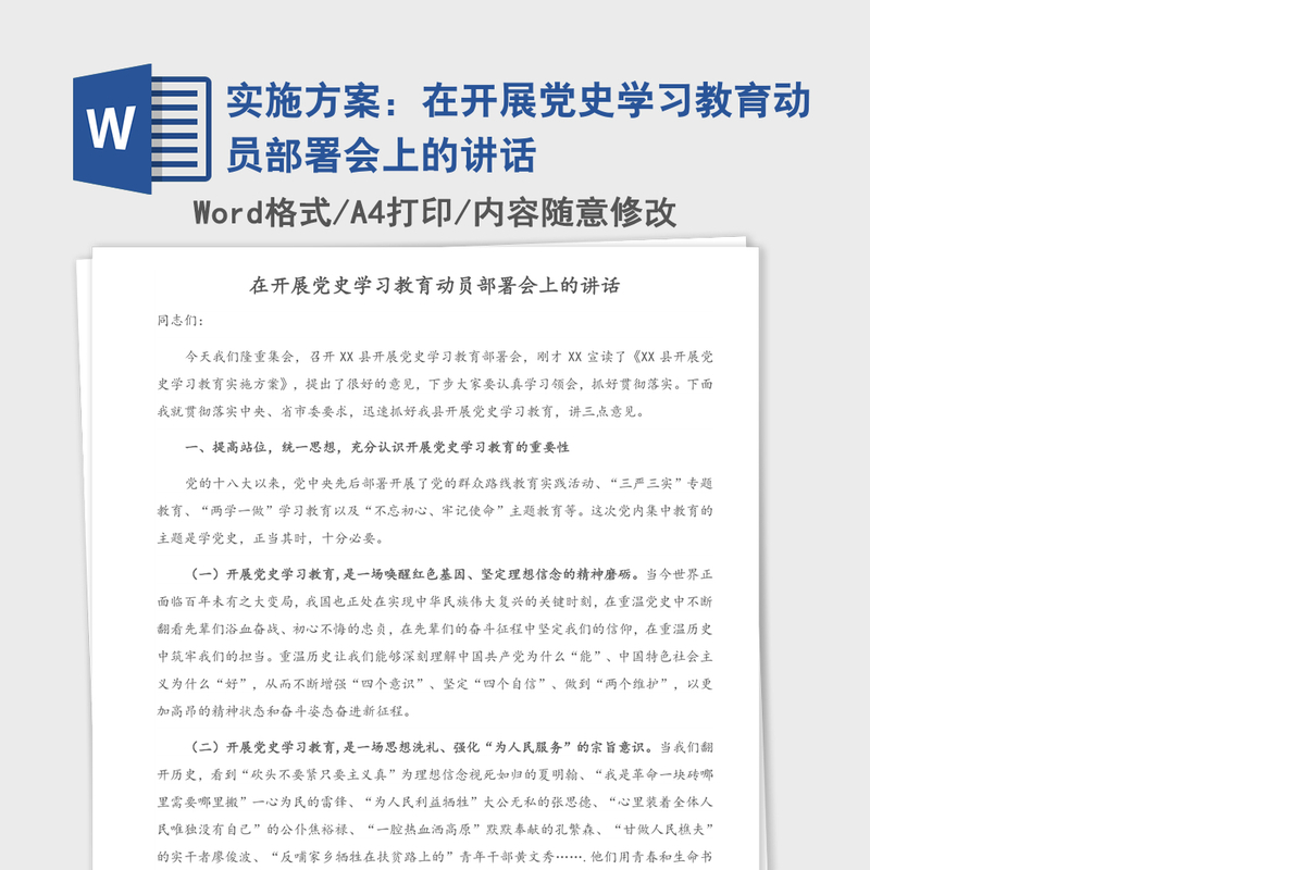 2021年实施方案：在开展党史学习教育动员部署会上的讲话