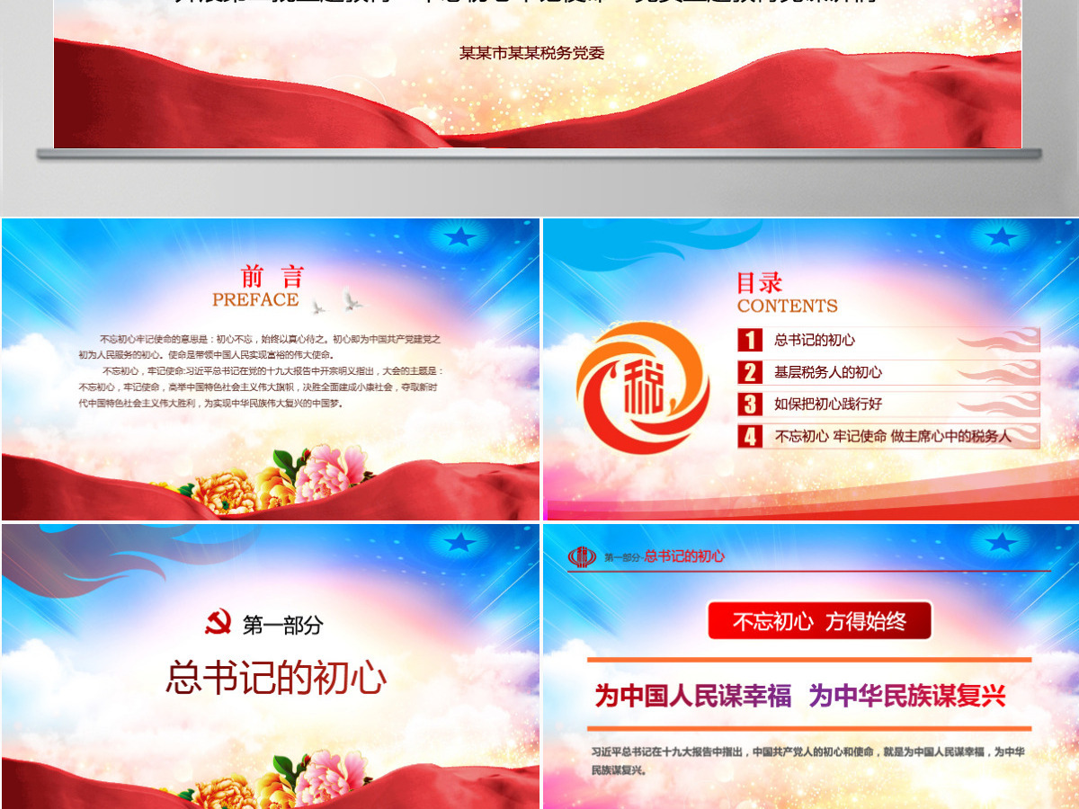 原创不忘初心铸税魂牢记使命为人民税务党课PPT-版权可商用含讲稿 原创不忘初心铸税魂牢记使命为人民税务党课PPT-版权可商用含讲稿