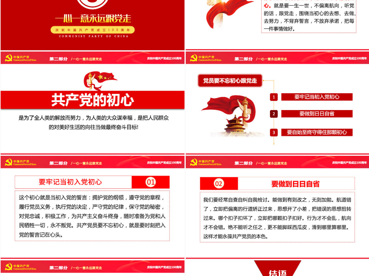 铭记党史不忘初心红色党政风热烈庆祝中国共产党成立101周年专题党课课件模板PPT 铭记党史不忘初心红色党政风热烈庆祝中国共产党成立101周年专题党课课件模板PPT