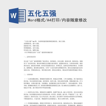 五强五化党课Word文档模板