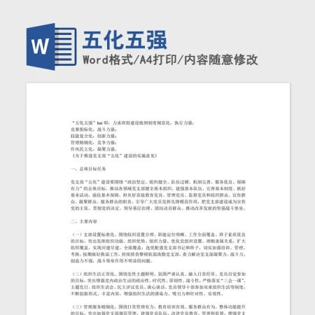 五强五化党课Word文档模板 五强五化党课Word文档模板