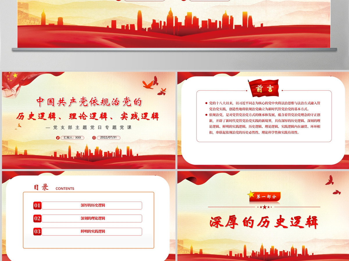 中国共产党依规治党的历史逻辑、理论逻辑、实践逻辑党政风党支部主题党日专题党课PPT-含讲稿 中国共产党依规治党的历史逻辑、理论逻辑、实践逻辑党政风党支部主题党日专题党课PPT-含讲稿