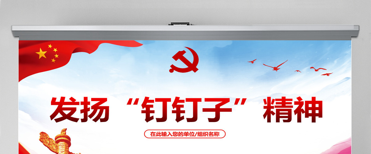 精美大气党建风发扬钉钉子精神专题党课ppt课件下载-含讲稿 精美大气党建风发扬钉钉子精神专题党课ppt课件下载-含讲稿