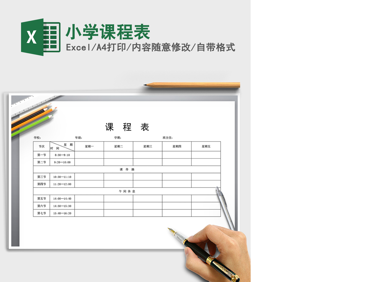 2021年小学课程表 2021年小学课程表