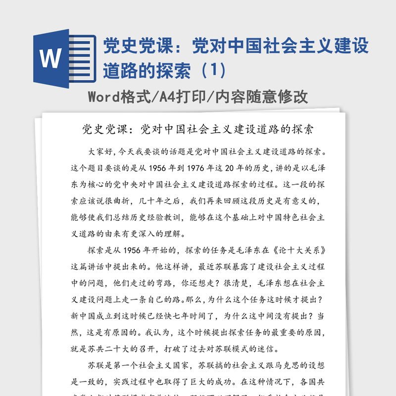 2021年党史党课：党对中国社会主义建设道路的探索（1）