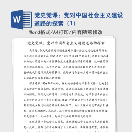 2021年党史党课:党对中国社会主义建设道路的探索(1) 2021年党史党课:党对中国社会主义建设道路的探索(1)