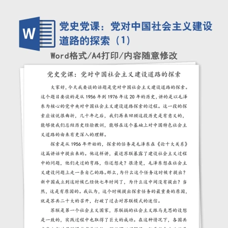 2021年党史党课：党对中国社会主义建设道路的探索（1）