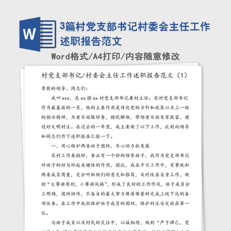 3篇村党支部书记村委会主任工作述职报告范文