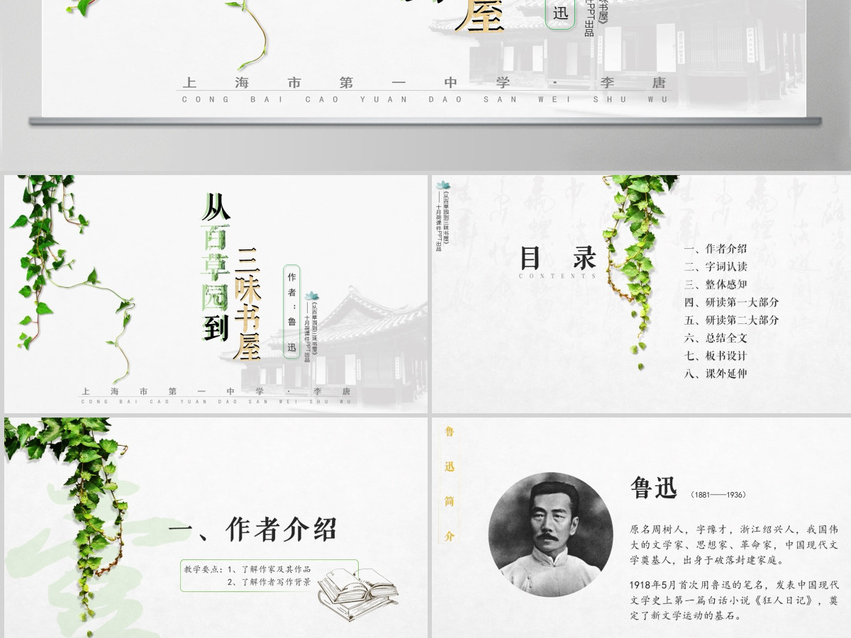 初中语文【从百草园到三味书屋】课件PPT 初中语文【从百草园到三味书屋】课件PPT
