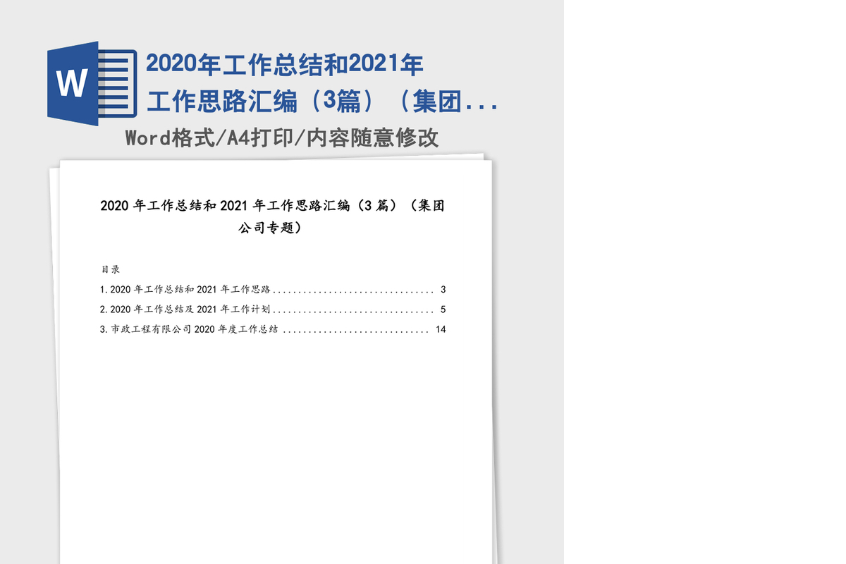 2020年工作总结和2021年工作思路汇编（3篇）（集团公司专题）