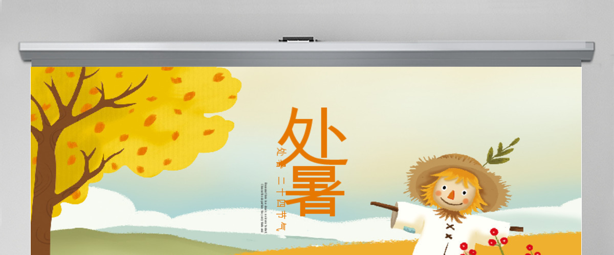 原创金秋丰收季节秋天秋季二十四节气处暑PPT模板-版权可商用 原创金秋丰收季节秋天秋季二十四节气处暑PPT模板-版权可商用