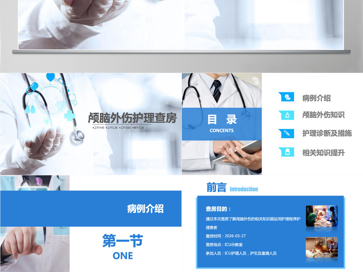 医生背景颅脑外伤护理查房PPT