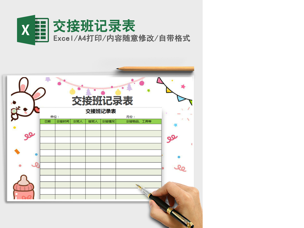2021年交接班记录表 2021年交接班记录表