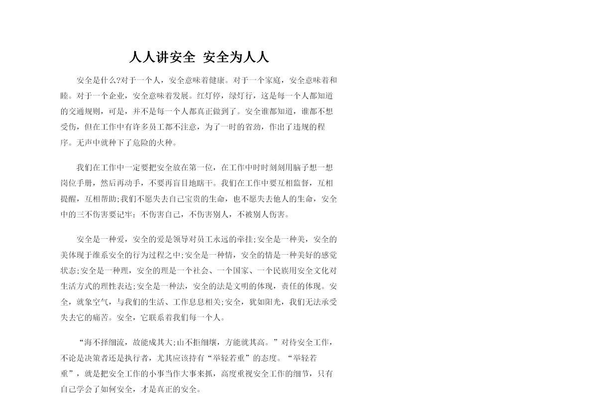 人人讲安全 安全为人人--安全生产演讲稿