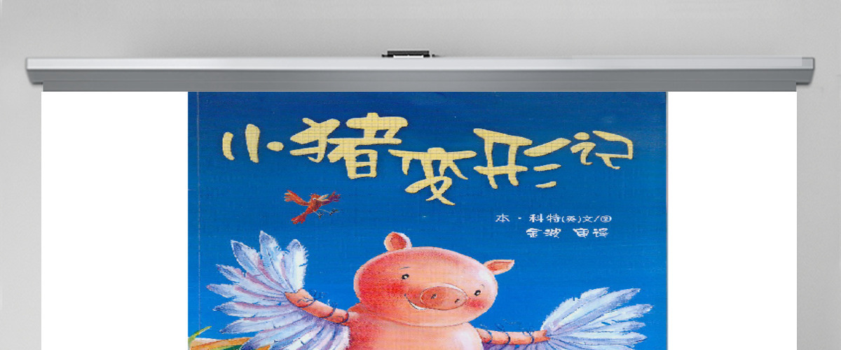 小猪变形记幼儿绘本教育课件