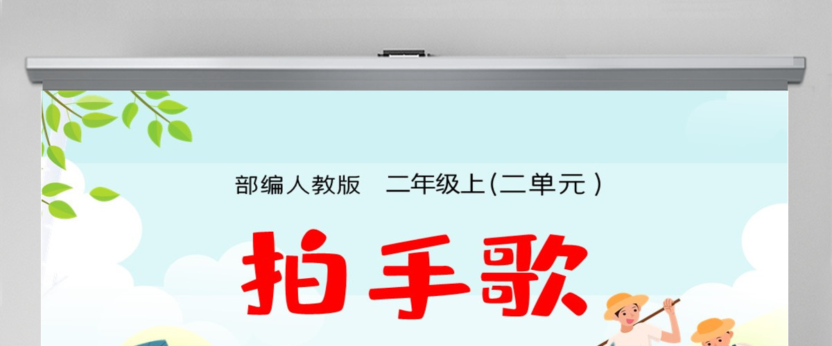 2022拍手歌童趣可爱识字第3课小学二年级语文上册人教版教学课件PPT