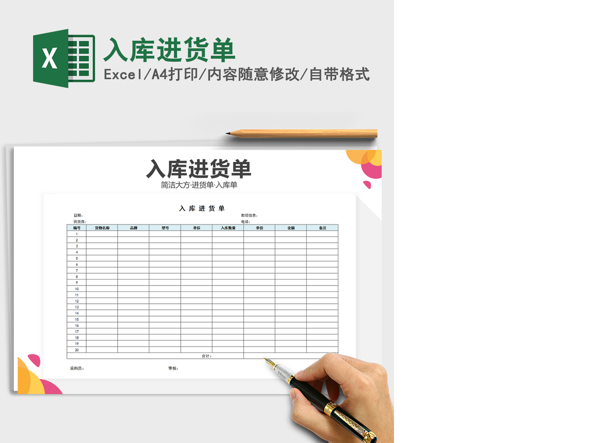 2021年入库进货单 2021年入库进货单