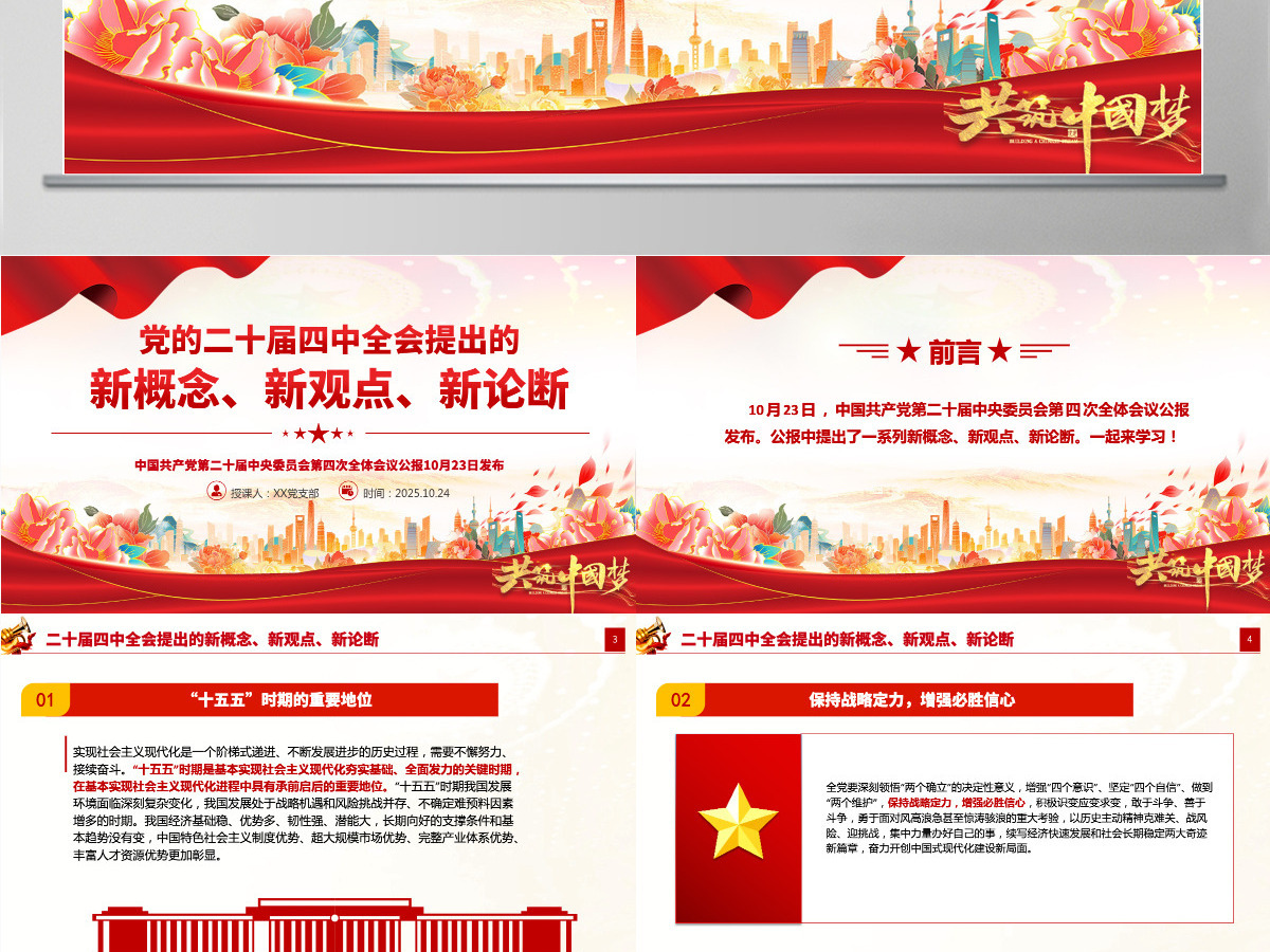 简洁精美党的二十届四中全会提出的新概念新观点新论断PPT党课课件-含讲稿 简洁精美党的二十届四中全会提出的新概念新观点新论断PPT党课课件-含讲稿