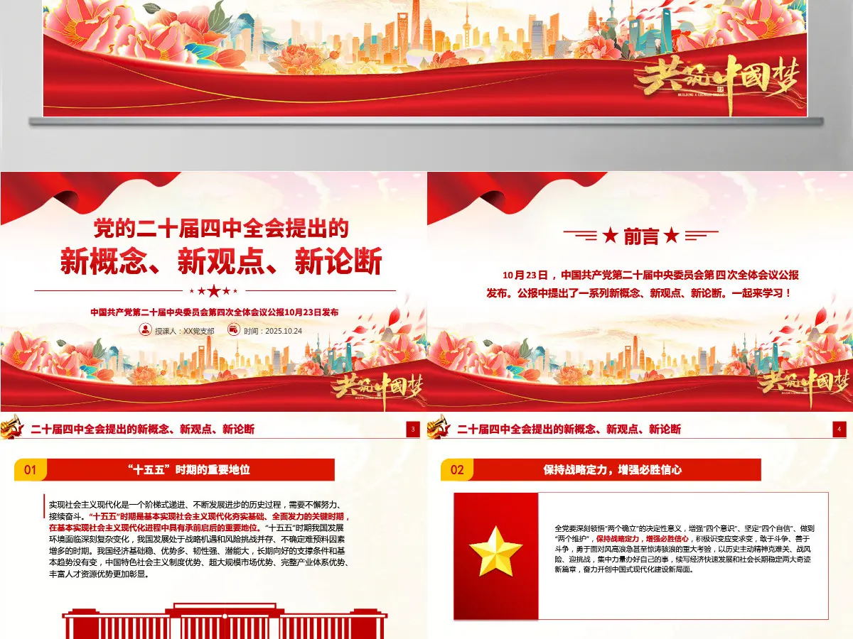 简洁精美党的二十届四中全会提出的新概念新观点新论断PPT党课课件-含讲稿 简洁精美党的二十届四中全会提出的新概念新观点新论断PPT党课课件-含讲稿