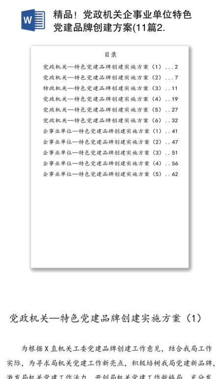 精品！党政机关企事业单位特色党建品牌创建方案(11篇2.6万字)