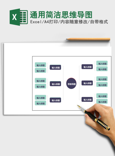 通用简洁思维导图Excel表格模板