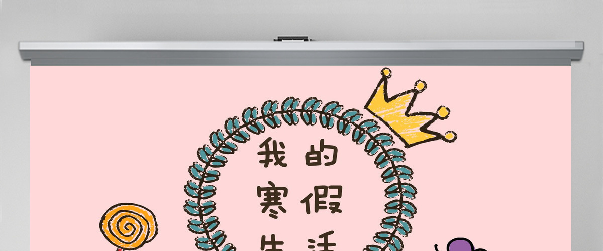 分红少女心女王皇冠我的寒假生活PPT 分红少女心女王皇冠我的寒假生活PPT