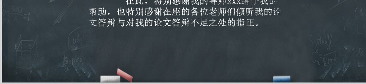黑板风毕业论文答辩PPT
