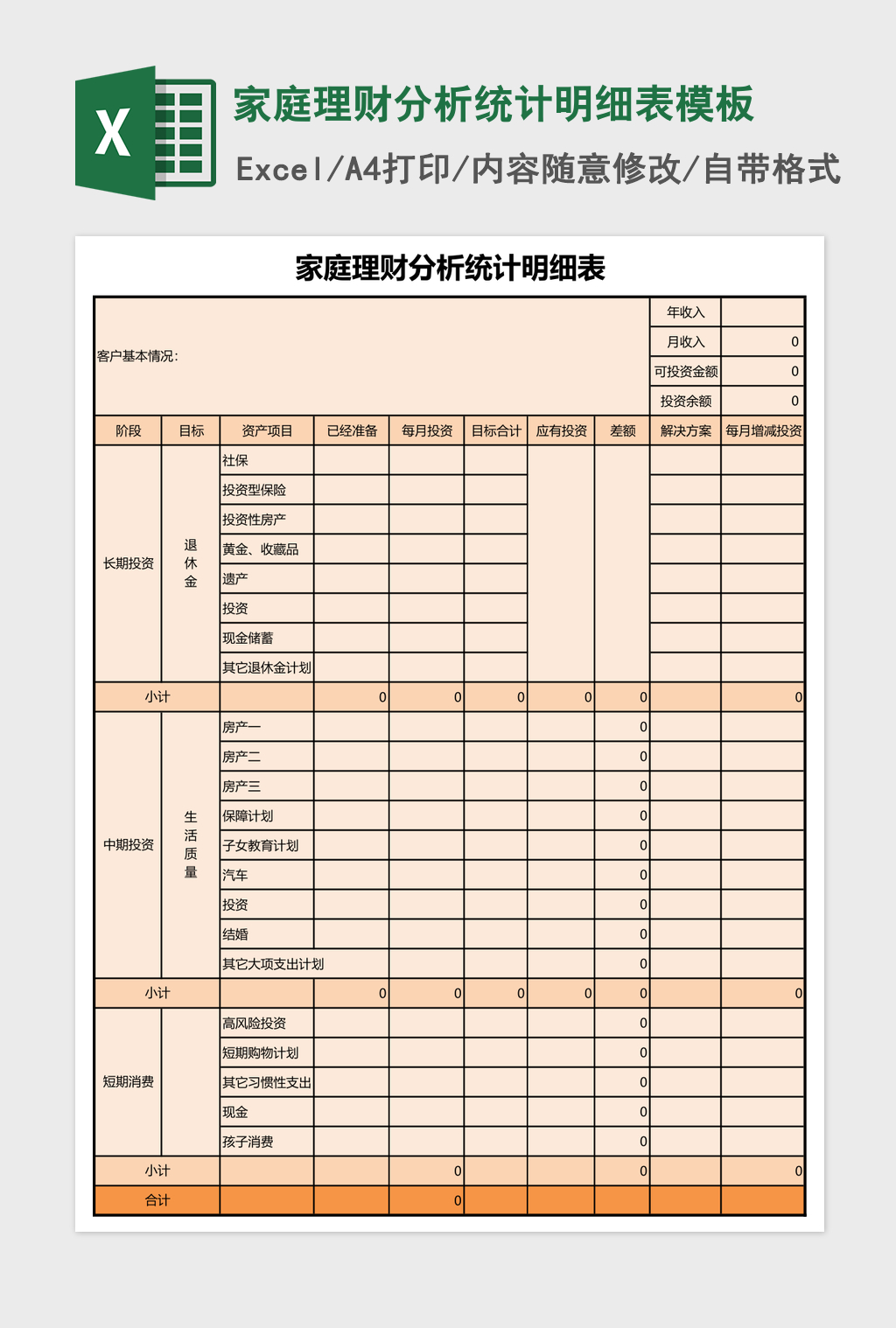 家庭理财分析统计明细表excel表格模板