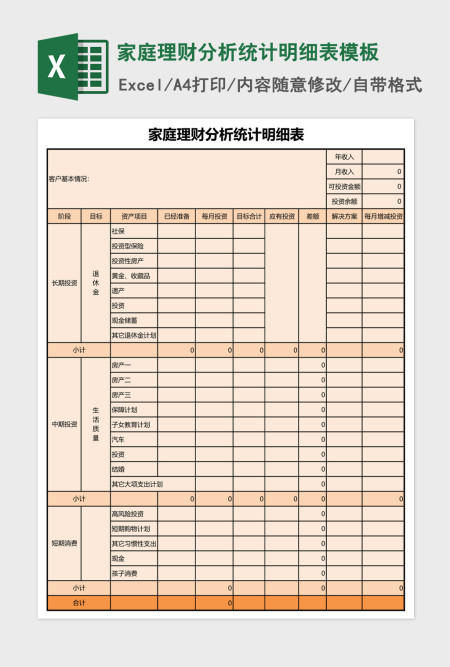 家庭理财分析统计明细表excel表格模板