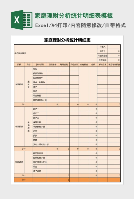 家庭理财分析统计明细表excel表格模板