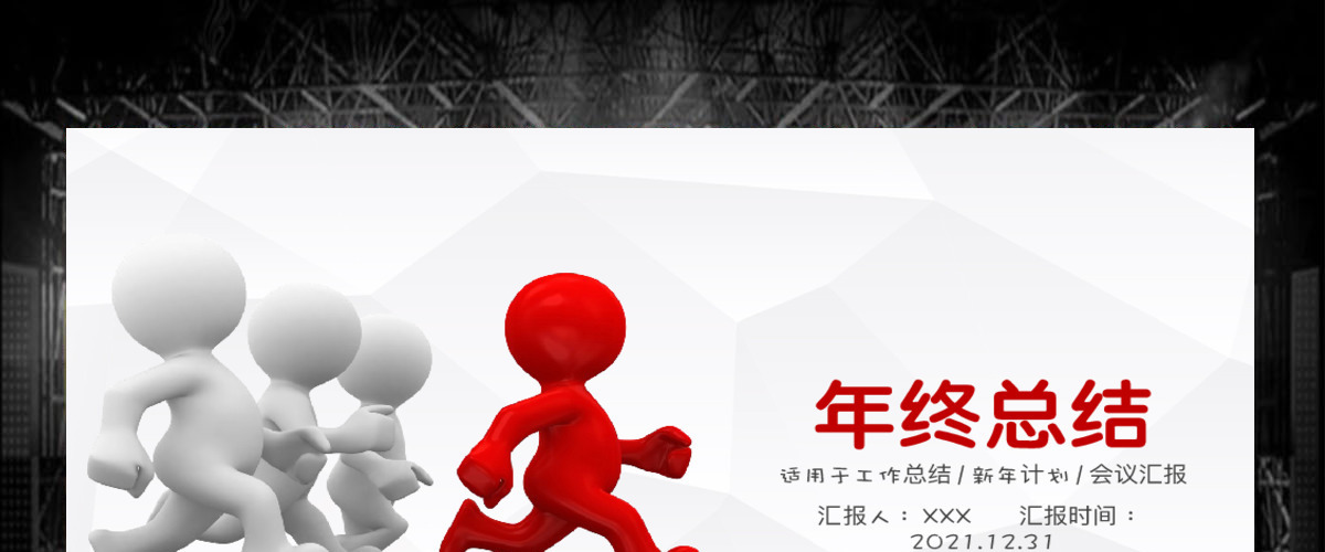 立体小人商务年终汇报明年工作计划PPT 立体小人商务年终汇报明年工作计划PPT