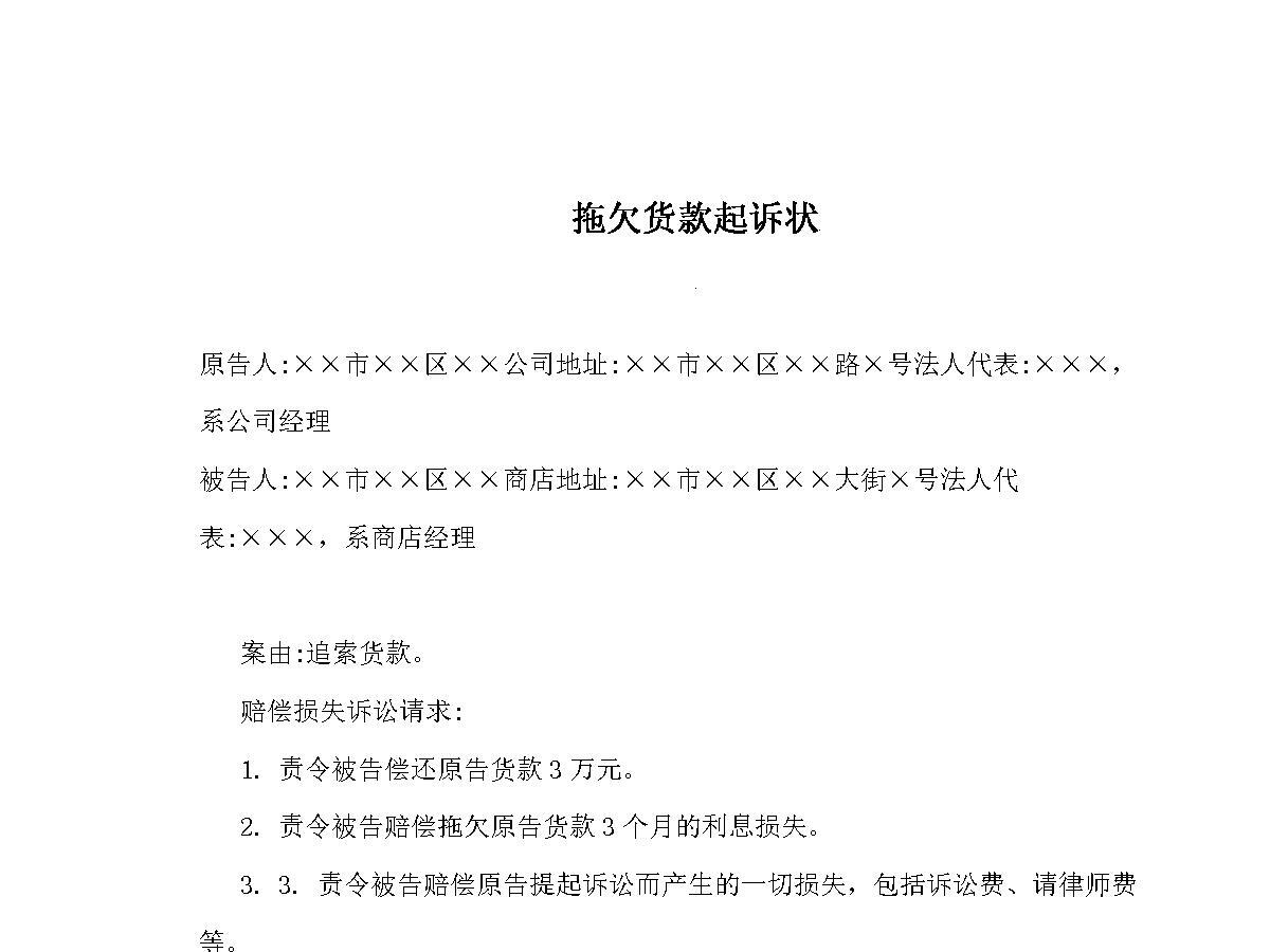 经济纠纷起诉状范本拖欠货款起诉状