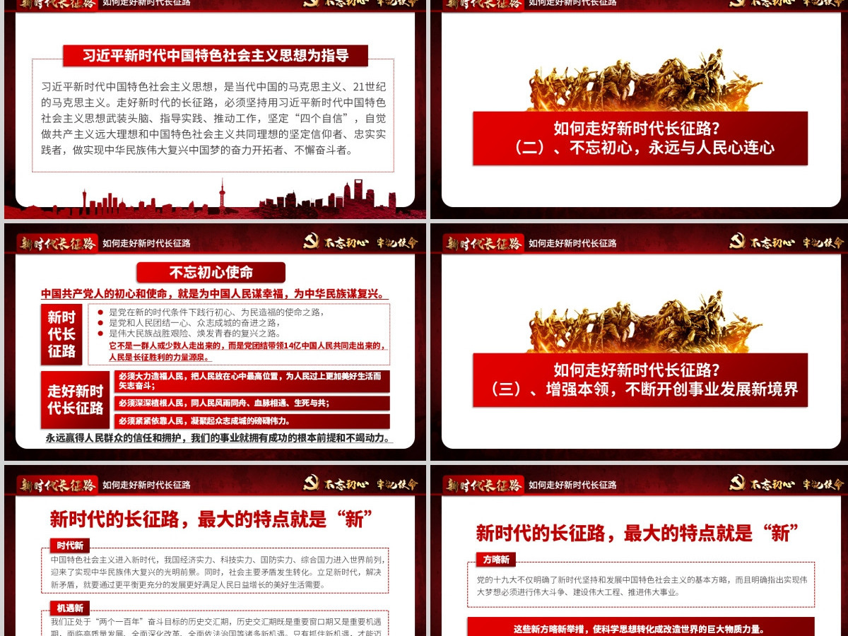 2021不忘初心牢记使命奋力走好新时代的长征路党政党建微党课PPT-含讲稿 2021不忘初心牢记使命奋力走好新时代的长征路党政党建微党课PPT-含讲稿