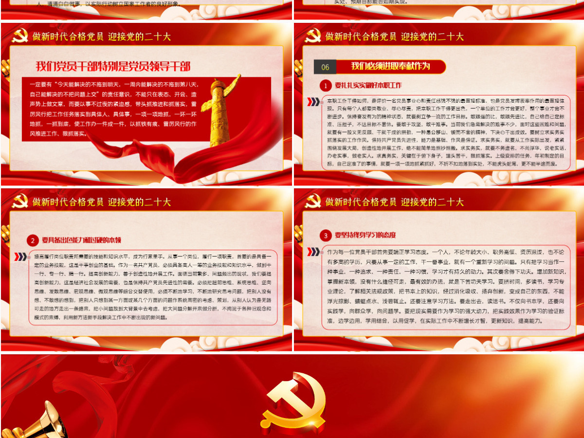 做新时代合格党员以优异成绩迎接党的二十大召开红色党政风党员干部学习辅导微党课课件PPT-含讲稿 做新时代合格党员以优异成绩迎接党的二十大召开红色党政风党员干部学习辅导微党课课件PPT-含讲稿