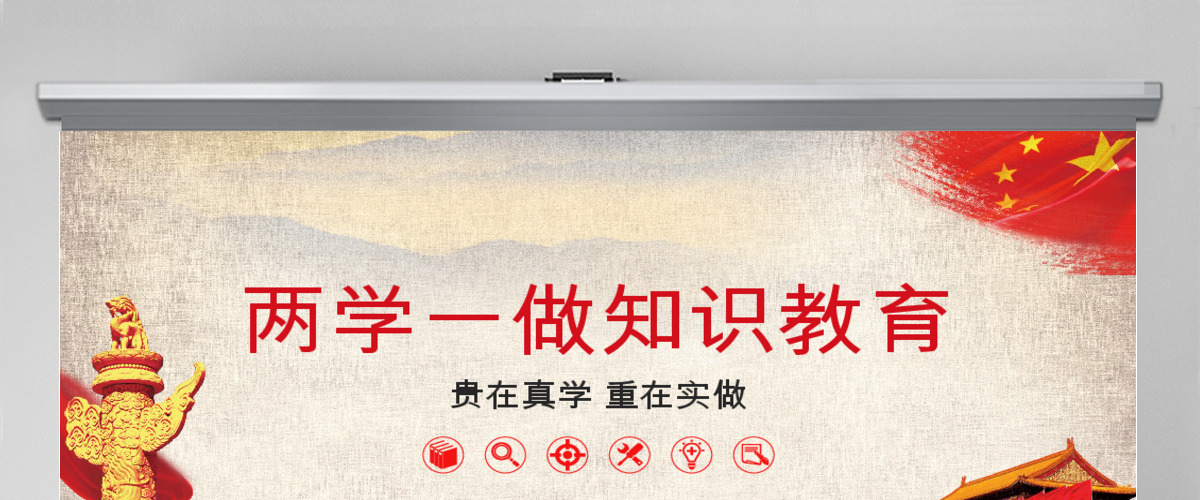贵在真学重在实做PPT模板 贵在真学重在实做PPT模板