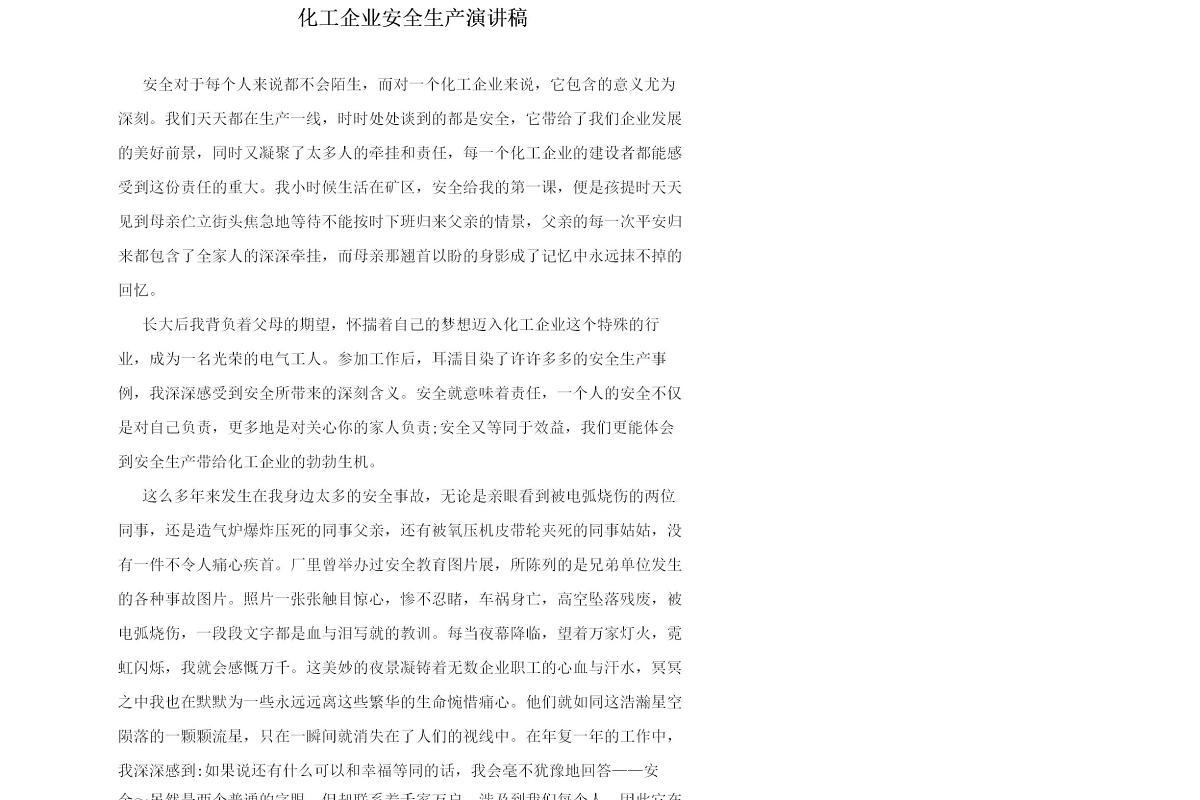 化工企业安全生产演讲稿-5篇