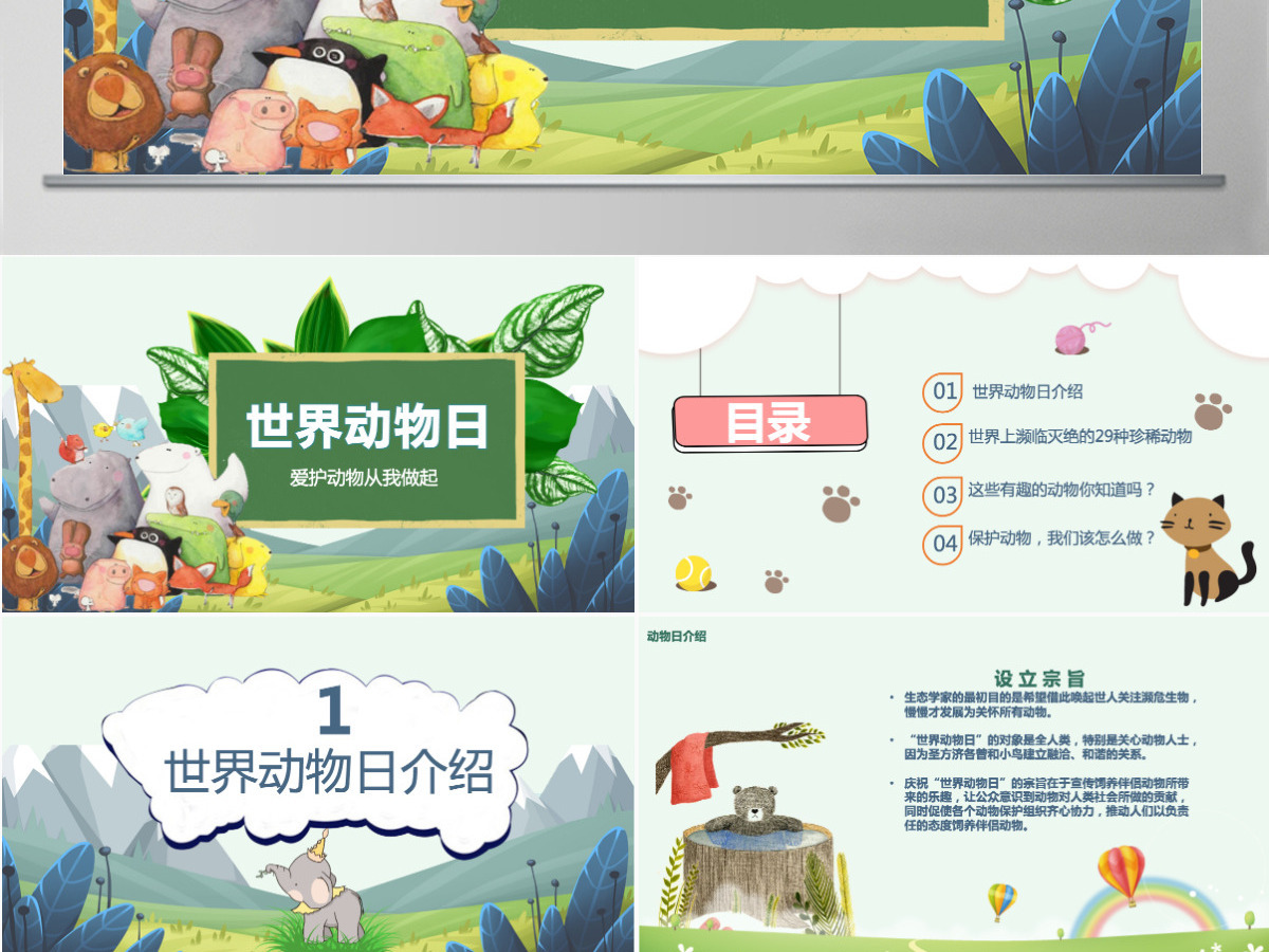 世界动物日爱护动物从我做起 世界动物日爱护动物从我做起