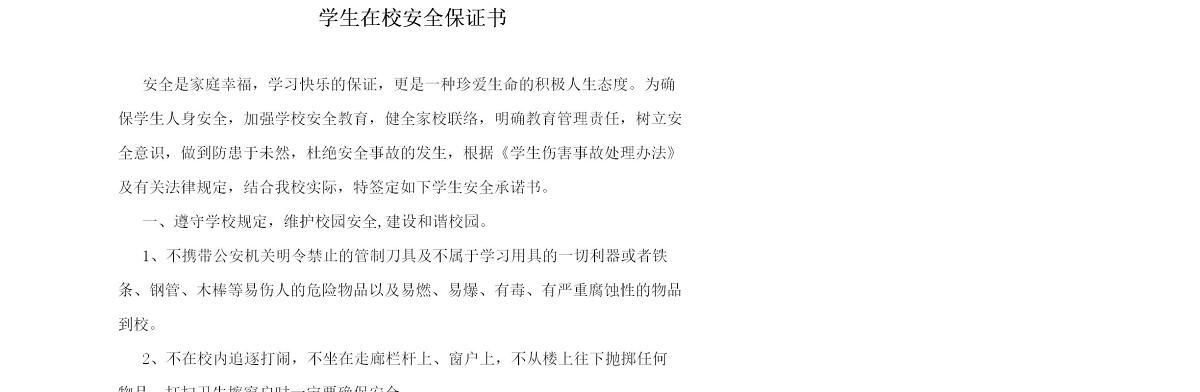 学生在校安全保证书