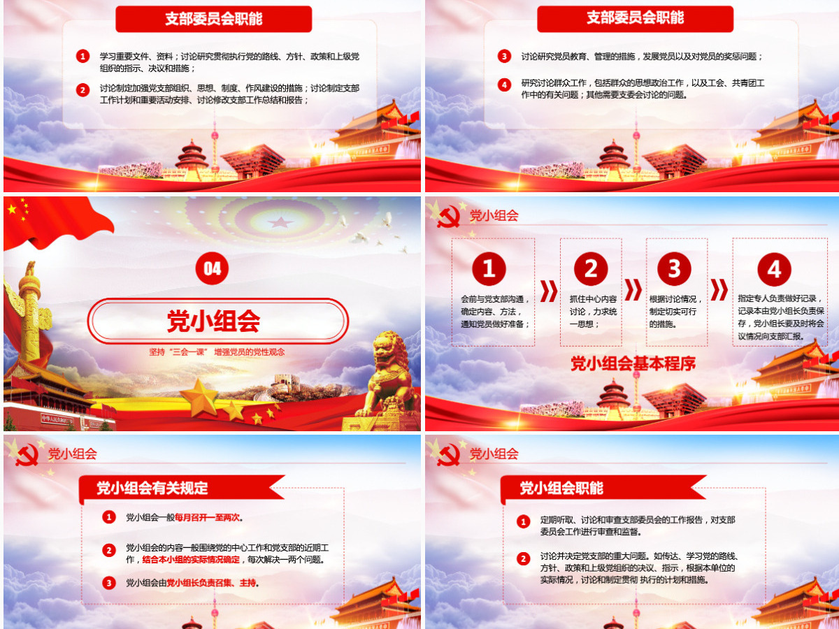 红色党建党员十九大落实三会一课制度党政教育微党课ppt模板 红色党建党员十九大落实三会一课制度党政教育微党课ppt模板