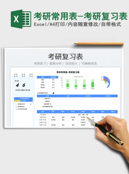 2021考研常用表-考研复习表免费下载