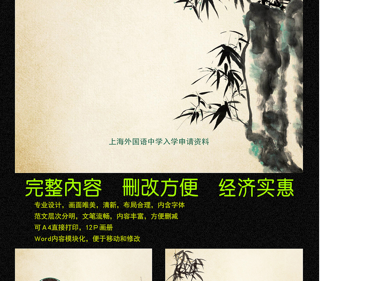 中国风水墨竹小升初Word简历 中国风水墨竹小升初Word简历