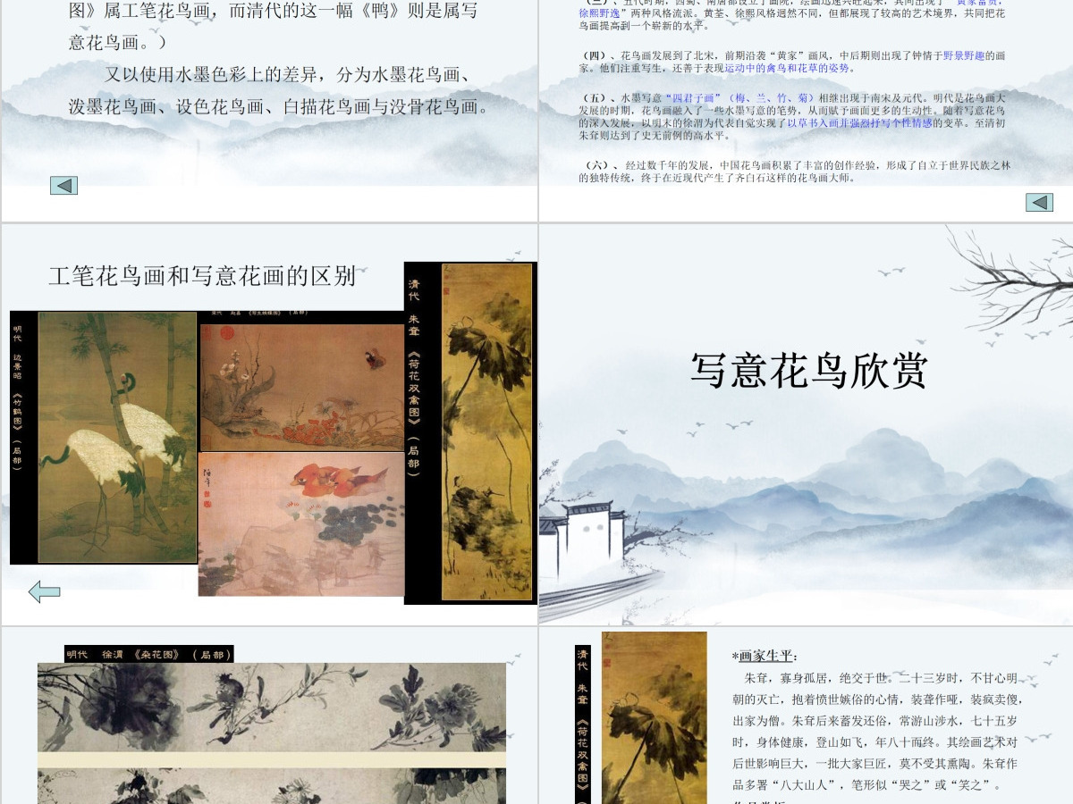 中国写意花鸟画的概述与欣赏ppt 中国写意花鸟画的概述与欣赏ppt