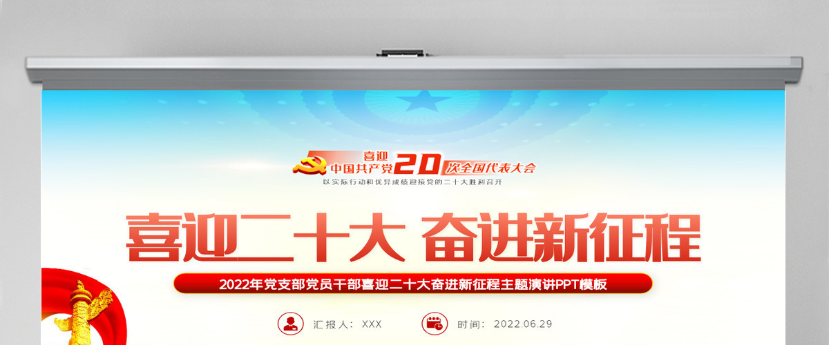 喜迎二十大奋进新征程红色大气风2022年党支部党员干部喜迎二十大主题演讲课件模板PPT-含讲稿 喜迎二十大奋进新征程红色大气风2022年党支部党员干部喜迎二十大主题演讲课件模板PPT-含讲稿