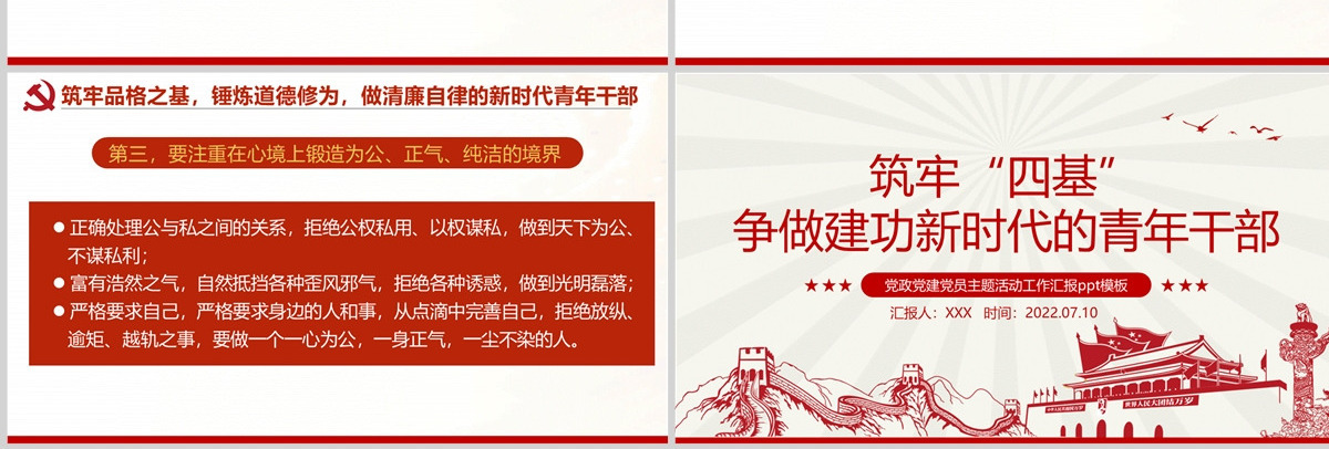 筑牢四基争做建功新时代青年干部红色党政风2022机关事业单位党日活动党课课件模板PPT-含讲稿