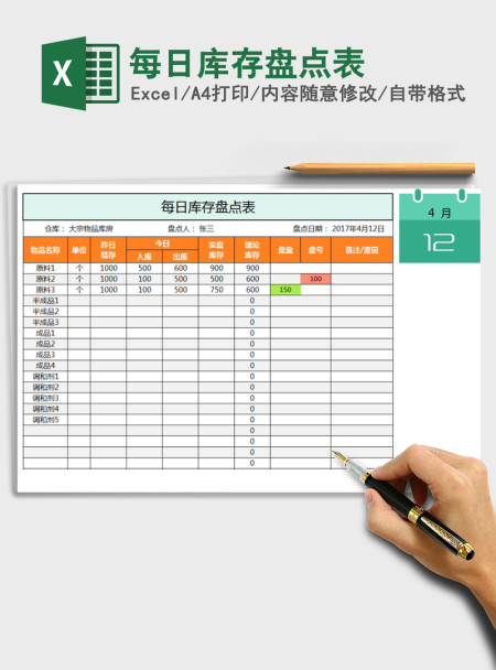 2021年每日库存盘点表